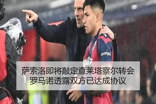 萨索洛即将敲定查莱塔察尔转会 罗马诺透露双方已达成协议